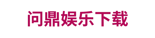 问鼎娱乐下载
